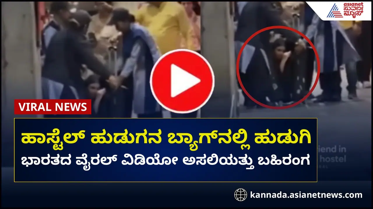 ಹಾಸ್ಟೆಲ್ ಹುಡುಗನ ಸೂಟ್‌ಕೇಸ್‌ನಲ್ಲಿ ಹುಡುಗಿ; ವಿಡಿಯೋ ಸತ್ಯಾಂಶ ಬಯಲು