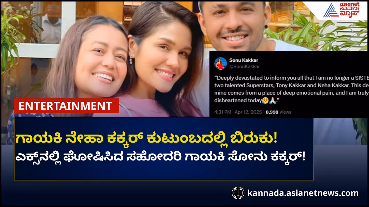 ಗಾಯಕಿ ನೇಹಾ ಕಕ್ಕರ್ ಕುಟುಂಬದಲ್ಲಿ ಬಿರುಕು, ಬೇರ್ಪಟ್ಟ ಬಗ್ಗೆ ಘೋಷಣೆ!