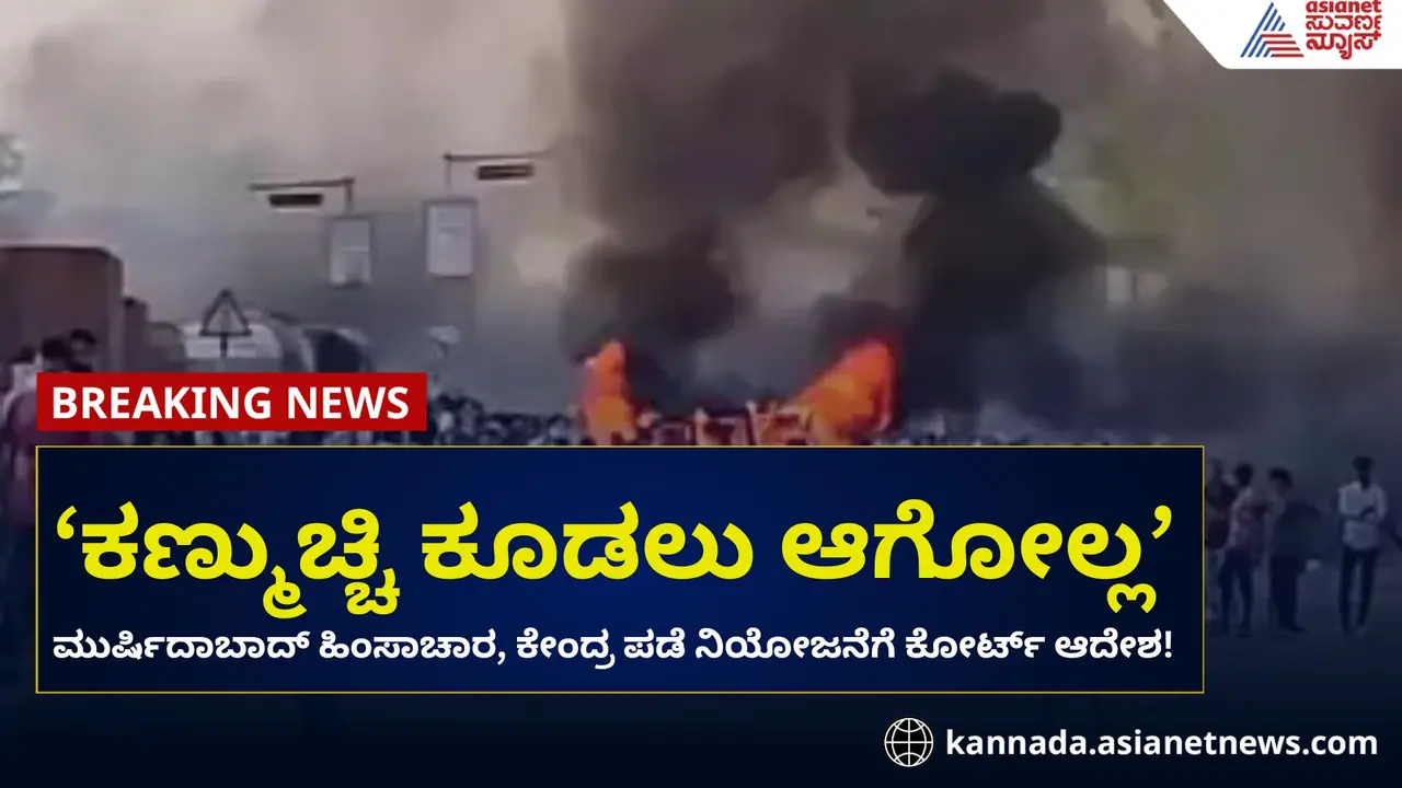 ಮುರ್ಷಿದಾಬಾದ್ ಹಿಂಸಾಚಾರ, ಕೇಂದ್ರ ಪಡೆ ನಿಯೋಜನೆಗೆ ಹೈಕೋರ್ಟ್ ಆದೇಶ! ಮುರ್ಷಿದಾಬಾದ್ ಹಿಂಸಾಚಾರ, ಕೇಂದ್ರ ಪಡೆ ನಿಯೋಜನೆಗೆ ಹೈಕೋರ್ಟ್ ಆದೇಶ!