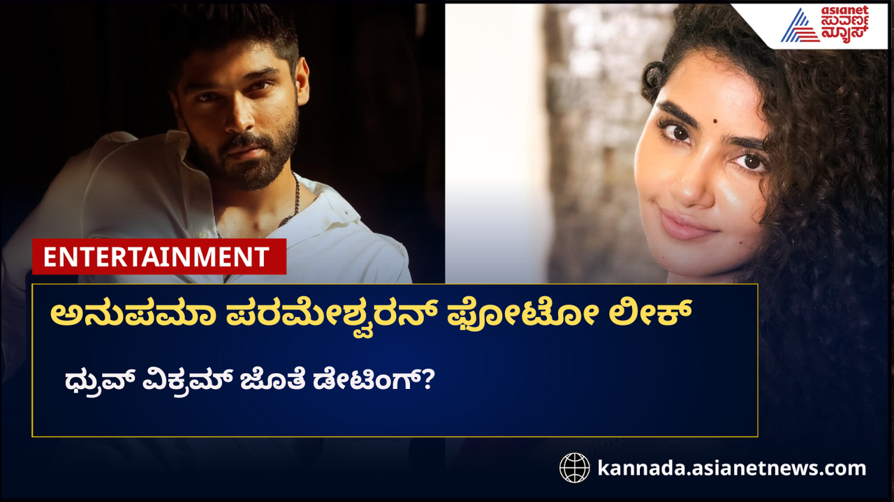 ಅನುಪಮಾ ಪರಮೇಶ್ವರನ್ ಧ್ರುವ್ ವಿಕ್ರಮ್ ಕಿಸ್ ಫೋಟೋ ಲೀಕ್, ಅನುಮಾನ ಹೆಚ್ಚಿಸಿದ ಡೇಟಿಂಗ್ ಅನುಪಮಾ ಪರಮೇಶ್ವರನ್ ಧ್ರುವ್ ವಿಕ್ರಮ್ ಕಿಸ್ ಫೋಟೋ ಲೀಕ್, ಅನುಮಾನ ಹೆಚ್ಚಿಸಿದ ಡೇಟಿಂಗ್
