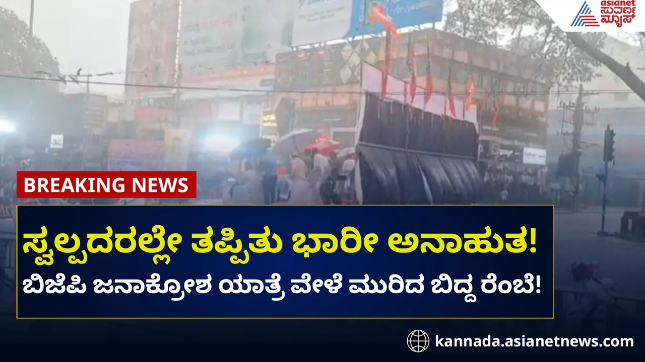 ಶಿವಮೊಗ್ಗ: ಬಿಜೆಪಿ ರ‍್ಯಾಲಿಯಲ್ಲಿ ಸ್ವಲ್ಪದರಲ್ಲೇ ತಪ್ಪಿದ ಭಾರೀ ಅನಾಹುತ!