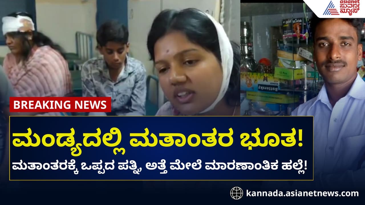 ಮಂಡ್ಯ: ಮತಾಂತರಕ್ಕೆ ಒಪ್ಪದ ಪತ್ನಿ, ಅತ್ತೆ ಮೇಲೆ ಮಾರಣಾಂತಿಕ ಹಲ್ಲೆ?