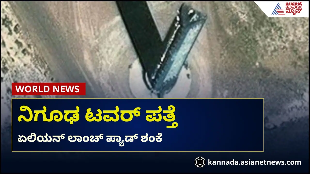 ಗೂಗಲ್ ಅರ್ಥ್ ಮ್ಯಾಪ್‌ನಲ್ಲಿ ಭೂಗತ ಟವರ್ ಪತ್ತೆ, ಏಲಿಯನ್ ಲಾಂಚ್ ಪ್ಯಾಡ್ ಶಂಕೆ