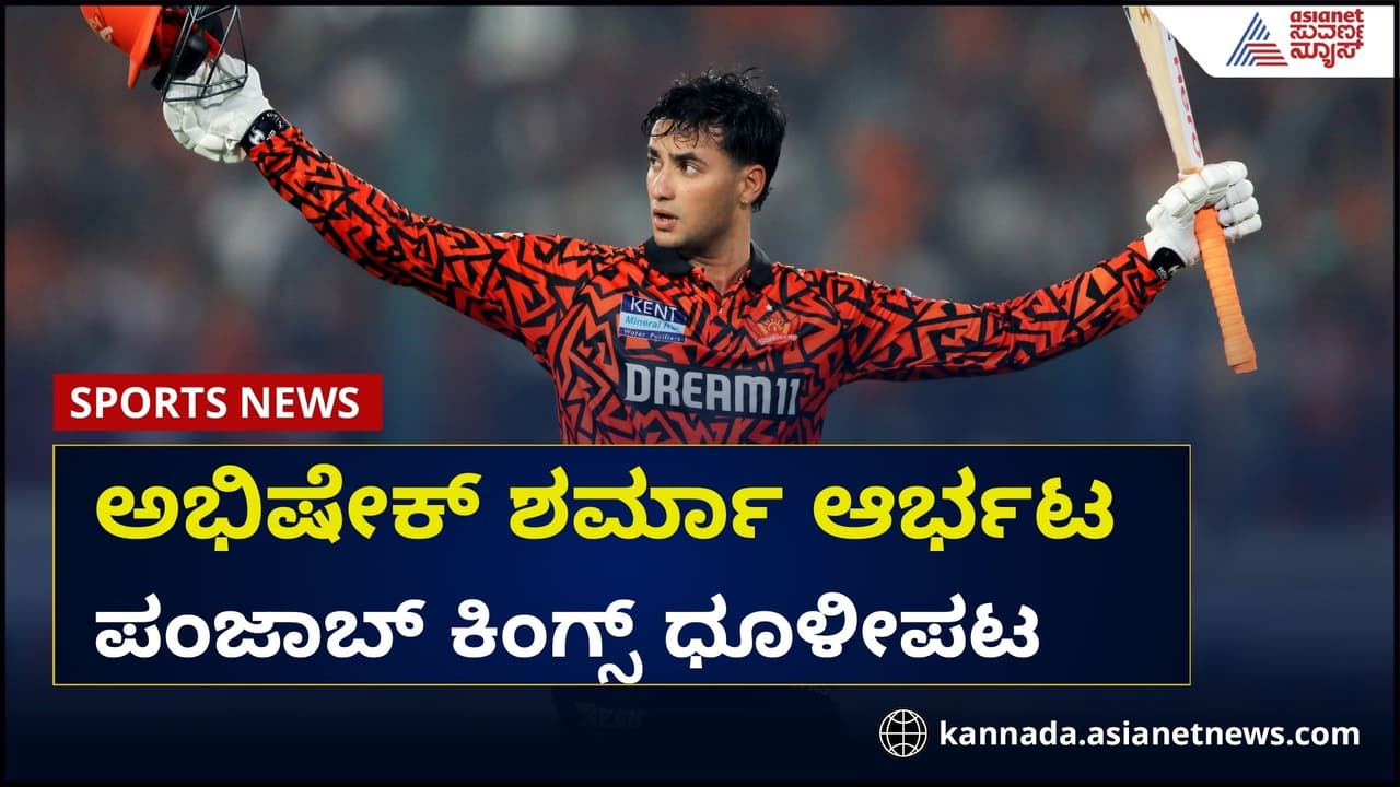 246 ರನ್ ಚೇಸ್ ಮಾಡಿ ಗೆದ್ದ ಸನ್ರೈಸರ್ಸ್; ಅಭಿಷೇಕ್ ಆರ್ಭಟಕ್ಕೆ ಪಂಜಾಬ್ ಧೂಳೀಪಟ 246 ರನ್ ಚೇಸ್ ಮಾಡಿ ಗೆದ್ದ ಸನ್ರೈಸರ್ಸ್; ಅಭಿಷೇಕ್ ಆರ್ಭಟಕ್ಕೆ ಪಂಜಾಬ್ ಧೂಳೀಪಟ