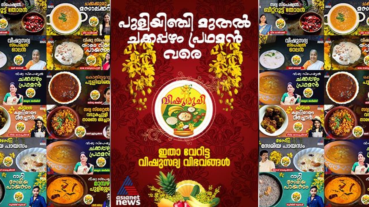 Vishu 2025 : ഈ വിഷുസദ്യയ്ക്ക് വിളമ്പാൻ ഇതാ വേറിട്ട 29 സദ്യ സ്പെഷ്യൽ റെസിപ്പികളിതാ... 