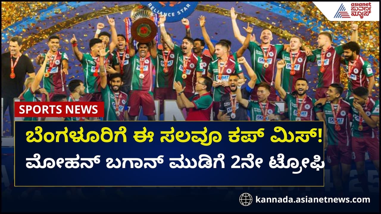 ಐಎಸ್‌ಎಲ್ ಫೈನಲ್: ಬೆಂಗಳೂರಿಗೆ ಈ ಸಲವೂ ಕಪ್‌ ಮಿಸ್‌, ಮೋಹನ್‌ ಬಗಾನ್‌ ಚಾಂಪಿಯನ್