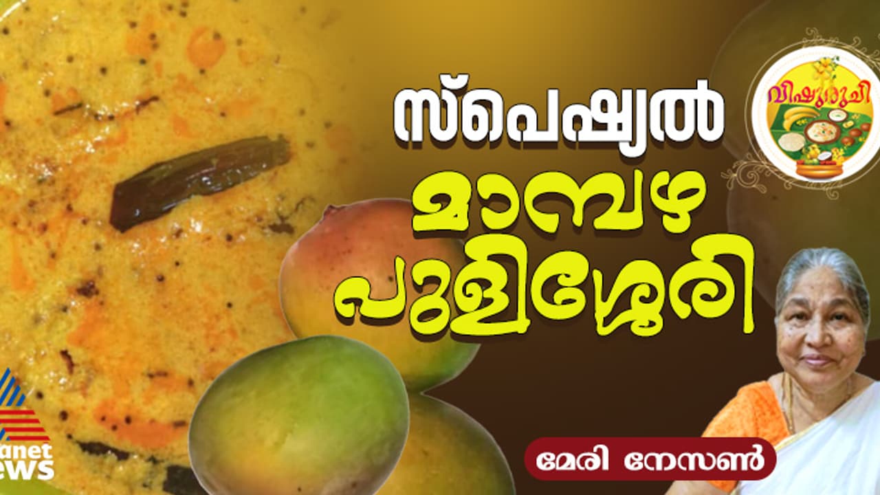 Vishu 2025 : വിഷുസദ്യ സ്പെഷ്യൽ മാമ്പഴ പുളിശ്ശേരി ; റെസിപ്പി Vishu 2025 : വിഷുസദ്യ സ്പെഷ്യൽ മാമ്പഴ പുളിശ്ശേരി ; റെസിപ്പി