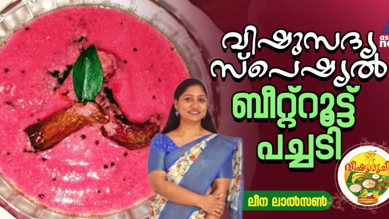 Vishu 2025 : വിഷുസദ്യയിൽ വിളമ്പാൻ ഇതാ സ്പെഷ്യൽ ബീറ്റ്റൂട്ട് പച്ചടി ; റെസിപ്പി