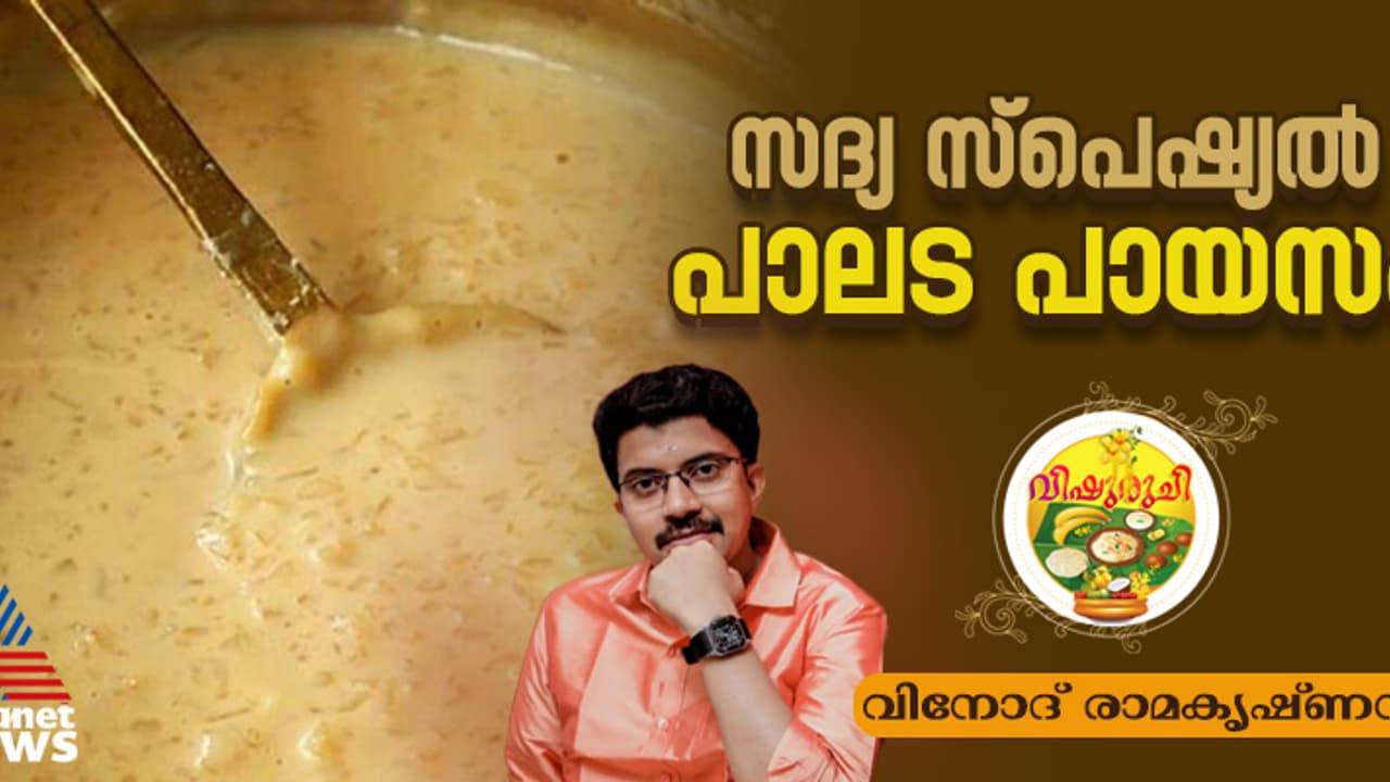 Vishu 2025 : വിഷു സ്പെഷ്യൽ പാലട പായസം ; റെസിപ്പി