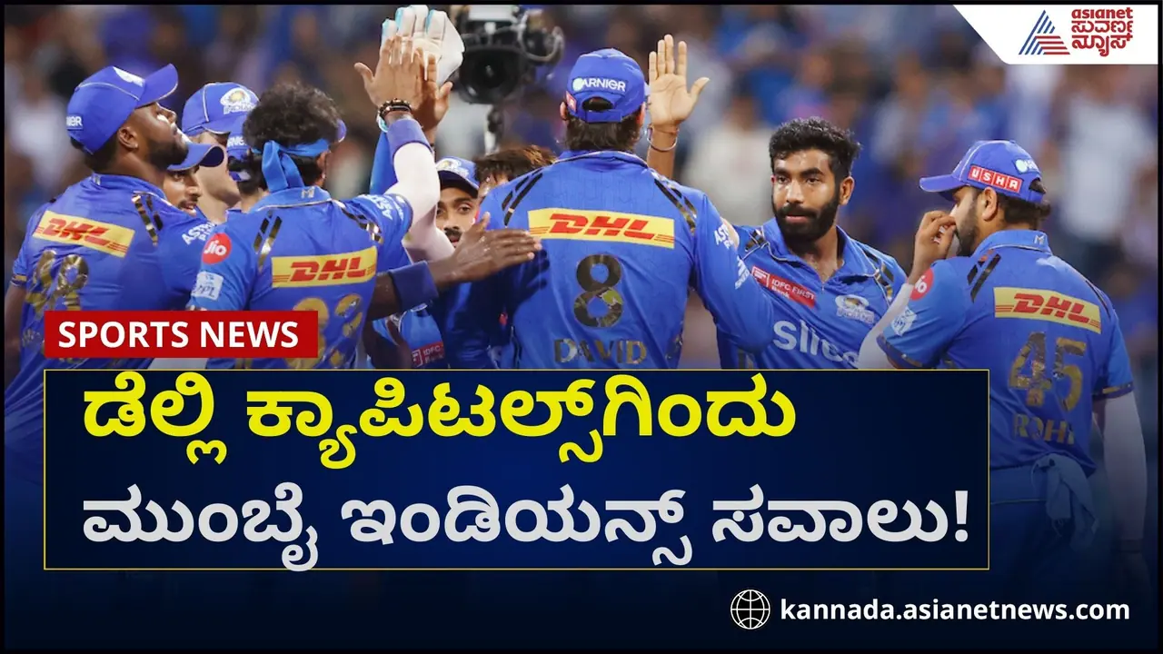 ನಾಲ್ಕರಲ್ಲೂ ಗೆದ್ದಿರುವ ಡೆಲ್ಲಿ ಕ್ಯಾಪಿಟಲ್ಸ್ಗಿಂದು ಮುಂಬೈ ಇಂಡಿಯನ್ಸ್ ಸವಾಲು! ನಾಲ್ಕರಲ್ಲೂ ಗೆದ್ದಿರುವ ಡೆಲ್ಲಿ ಕ್ಯಾಪಿಟಲ್ಸ್ಗಿಂದು ಮುಂಬೈ ಇಂಡಿಯನ್ಸ್ ಸವಾಲು!