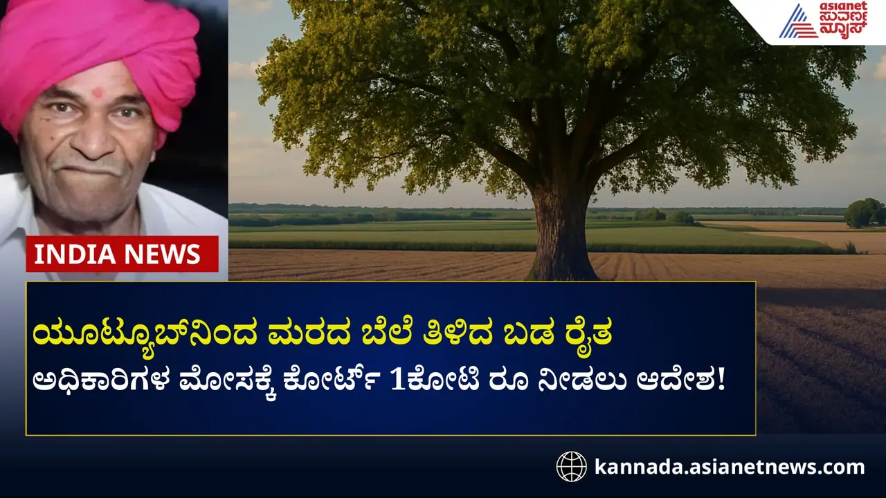 ಮೋಸ ಮಾಡಿದ ಅಧಿಕಾರಿಗಳು, ಒಂದು ಮರದಿಂದ ರೈತನಿಗೆ ಬಂತು 1 ಕೋಟಿ! ಮೋಸ ಮಾಡಿದ ಅಧಿಕಾರಿಗಳು, ಒಂದು ಮರದಿಂದ ರೈತನಿಗೆ ಬಂತು 1 ಕೋಟಿ!