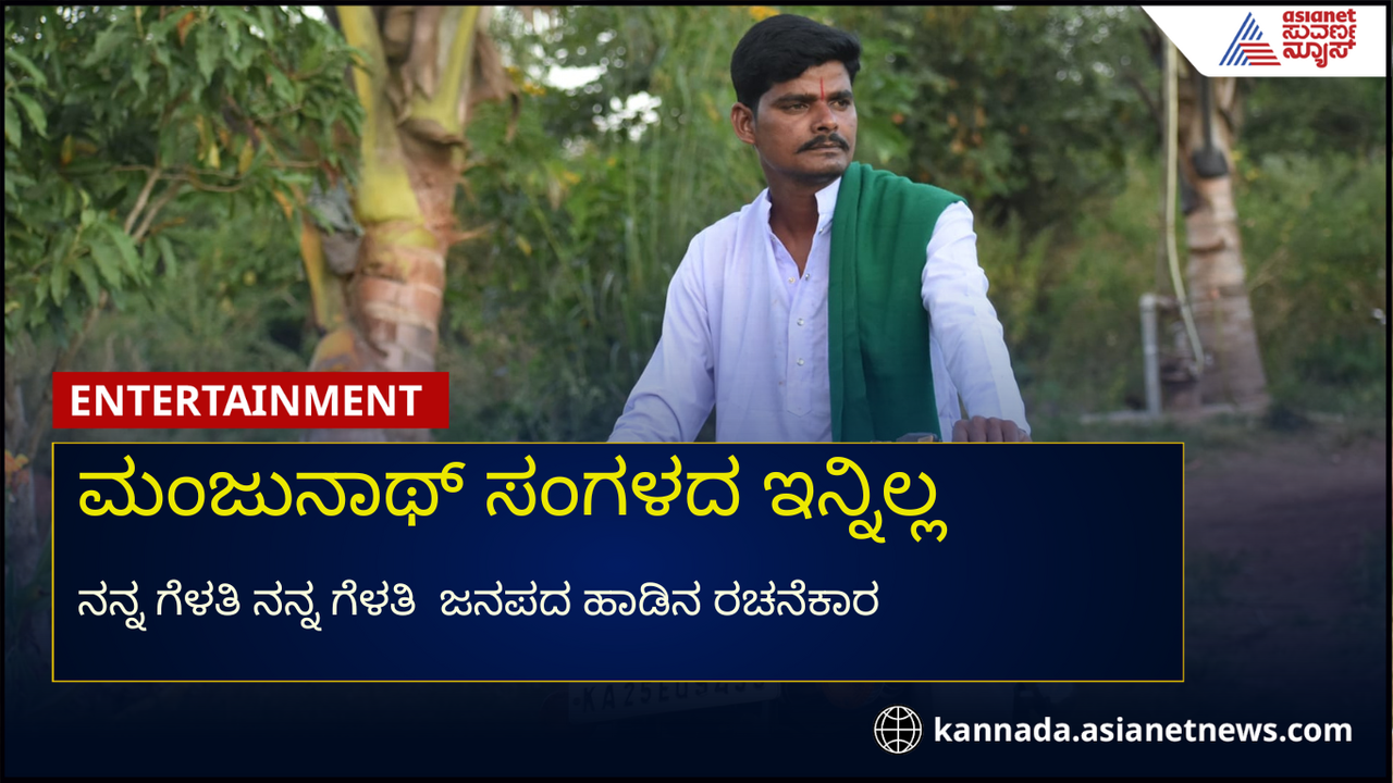 ನನ್ನ ಗೆಳತಿ ನನ್ನ ಗೆಳತಿ ಹಾಡಿನ ರಚನೆ ಗಾಯಕ ಮಂಜುನಾಥ್ ಸಂಗಳದ ಹೃದಯಾಘಾತಕ್ಕೆ ಬಲಿ ನನ್ನ ಗೆಳತಿ ನನ್ನ ಗೆಳತಿ ಹಾಡಿನ ರಚನೆ ಗಾಯಕ ಮಂಜುನಾಥ್ ಸಂಗಳದ ಹೃದಯಾಘಾತಕ್ಕೆ ಬಲಿ