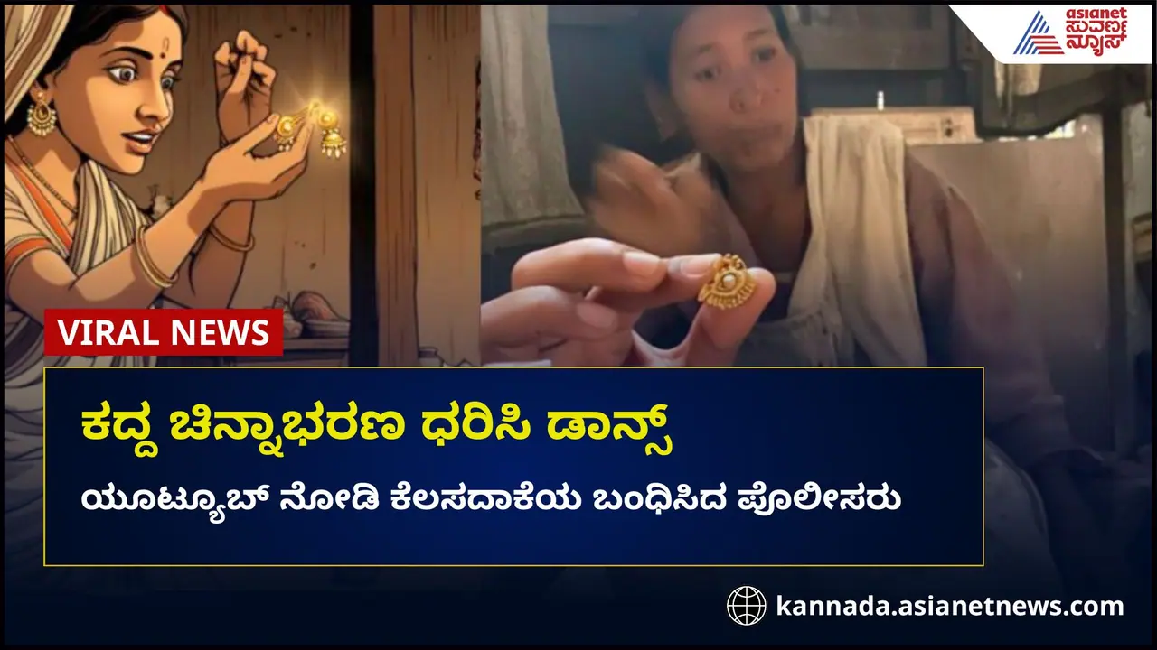ಕದ್ದೋಗಿ ತಿಂಗಳಾದ್ರು ಗೊತ್ತೆ ಇಲ್ಲ: ಕೆಲಸದಾಕೆಯ ಯೂಟ್ಯೂಬ್‌ ರೀಲ್ಸ್‌ನಿಂದ ಸಿಕ್ತು ದೊಡ್ಡ ಸುಳಿವು