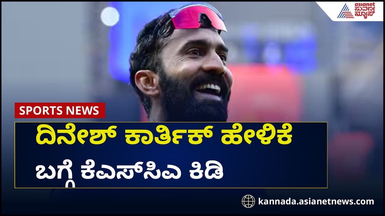 ಕೆಟ್ಟದಾಗಿ ಆಡಿ ಕ್ಯುರೇಟರ್ನ ದೂರುವುದು ತಪ್ಪು: ಕಾರ್ತಿಕ್ ಹೇಳಿಕೆ ಬಗ್ಗೆ ಕೆಎಸ್ಸಿಎ ಕಿಡಿ ಕೆಟ್ಟದಾಗಿ ಆಡಿ ಕ್ಯುರೇಟರ್ನ ದೂರುವುದು ತಪ್ಪು: ಕಾರ್ತಿಕ್ ಹೇಳಿಕೆ ಬಗ್ಗೆ ಕೆಎಸ್ಸಿಎ ಕಿಡಿ