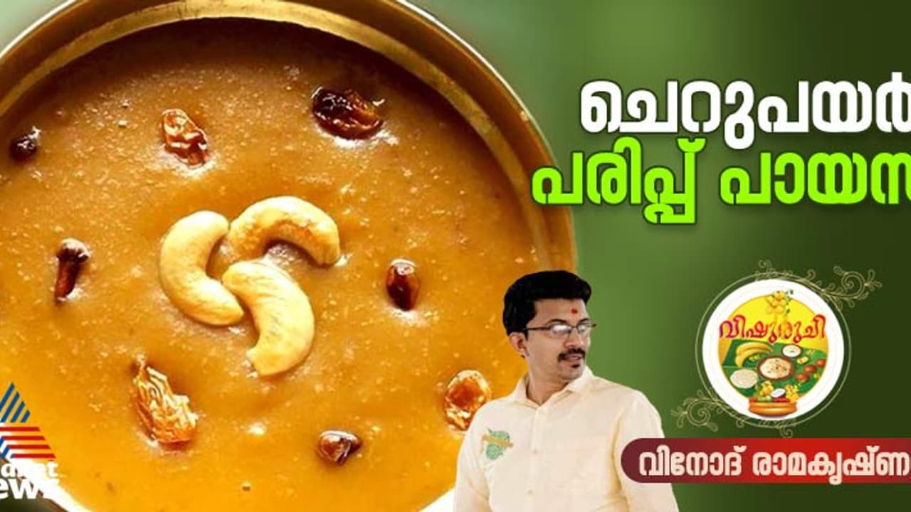 Vishu 2025: വിഷുവിന് സ്വാദിഷ്ടമായ രുചിയിൽ ചെറുപയർ പരിപ്പ് പായസം തയ്യാറാക്കാം; റെസിപ്പി Vishu 2025: വിഷുവിന് സ്വാദിഷ്ടമായ രുചിയിൽ ചെറുപയർ പരിപ്പ് പായസം തയ്യാറാക്കാം; റെസിപ്പി