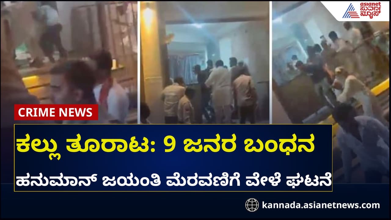 ಹನುಮಾನ್ ಜಯಂತಿ ಮೆರವಣಿಗೆ ಮಸೀದಿ ಮುಂದೆ ಸಾಗುತ್ತಿದ್ದಂತೆ ಕಲ್ಲು ತೂರಾಟ: 9 ಜನರ ಬಂಧನ