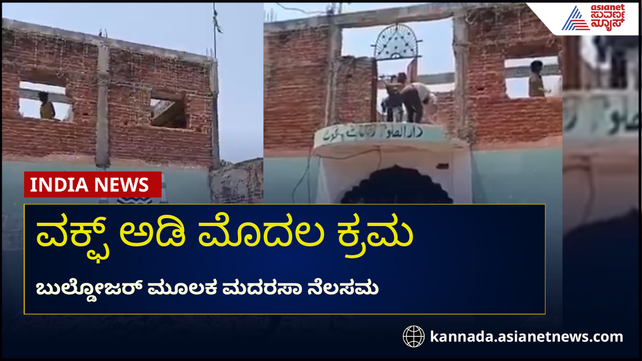 ವಕ್ಫ್ ಮಸೂದೆಗೆ ರಾಷ್ಟ್ರಪತಿ ಅಂಕಿತ ಬೆನ್ನಲ್ಲೇ ಕ್ರಮ, 30 ವರ್ಷ ಹಳೆ ಅಕ್ರಮ ಮದರಸ ನೆಲಸಮ