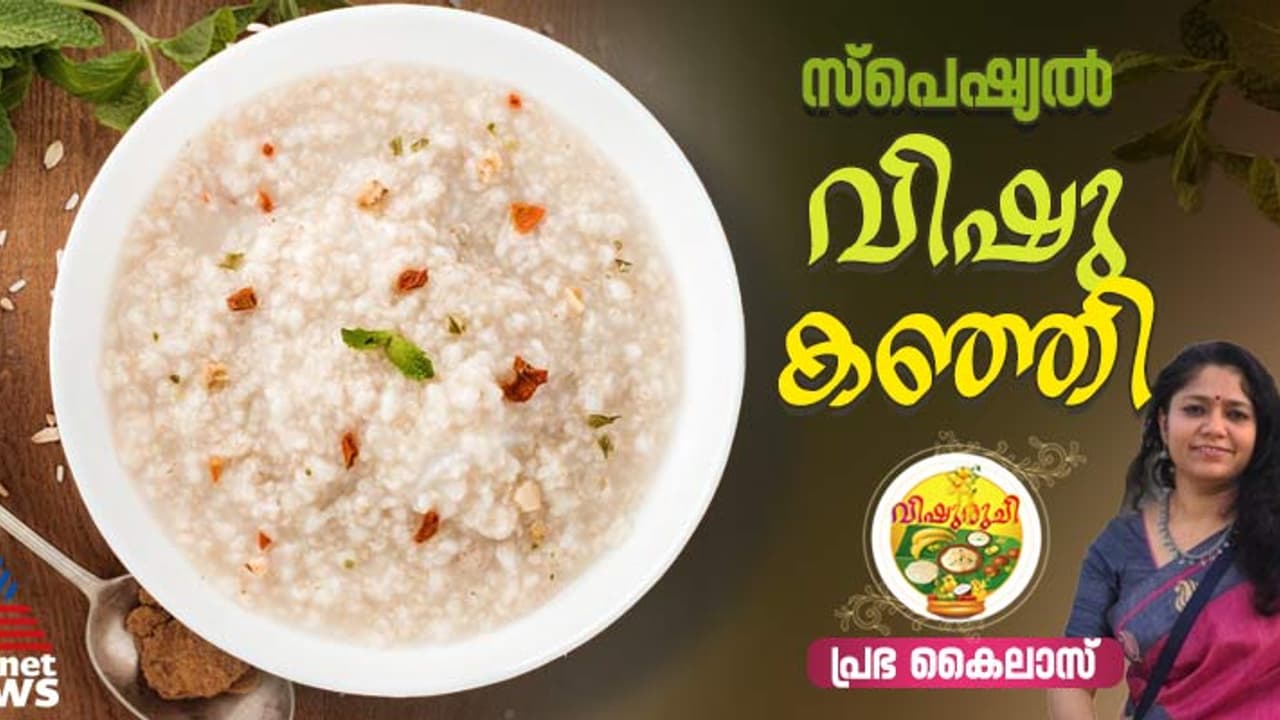 Vishu 2025: വിഷുവിന് സ്പെഷ്യല്‍ വിഷു കഞ്ഞി തയ്യാറാക്കാം ; റെസിപ്പി