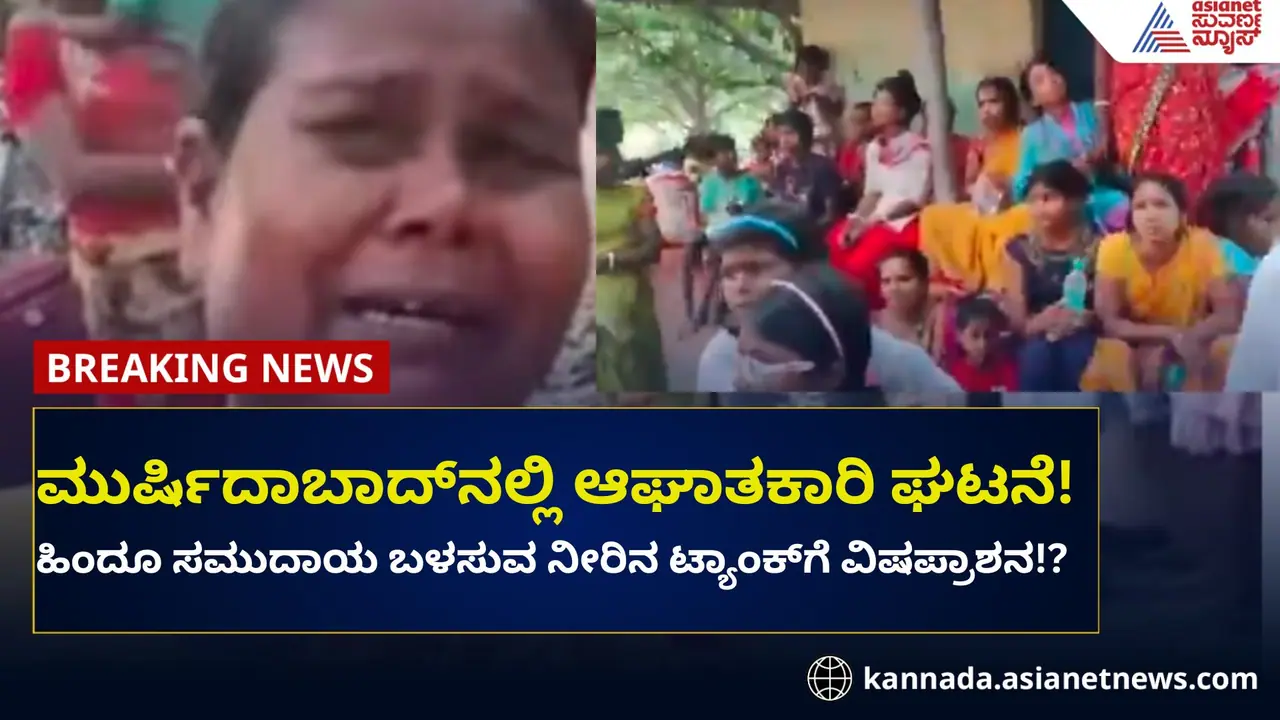 ಮುರ್ಷಿದಾಬಾದ್‌: ಹಿಂದೂ ಸಮುದಾಯ ಬಳಸುವ ನೀರಿಗೆ ವಿಷಪ್ರಾಶನ!?