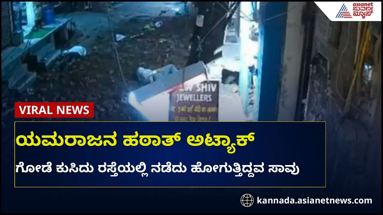 ಅಚಾನಕ್ ಆಗಿ ಕುಸಿದ ಕಟ್ಟಡದ ಗೋಡೆ: ಓರ್ವ ಸಾವು 