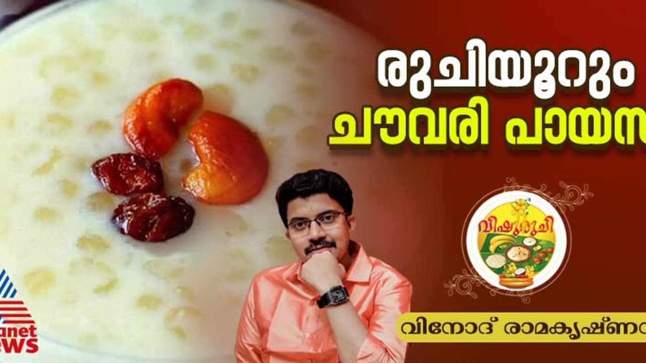 Vishu 2025: വിഷുവിന് സ്പെഷ്യല്‍ ചൗവരി പായസം തയ്യാറാക്കാം; റെസിപ്പി