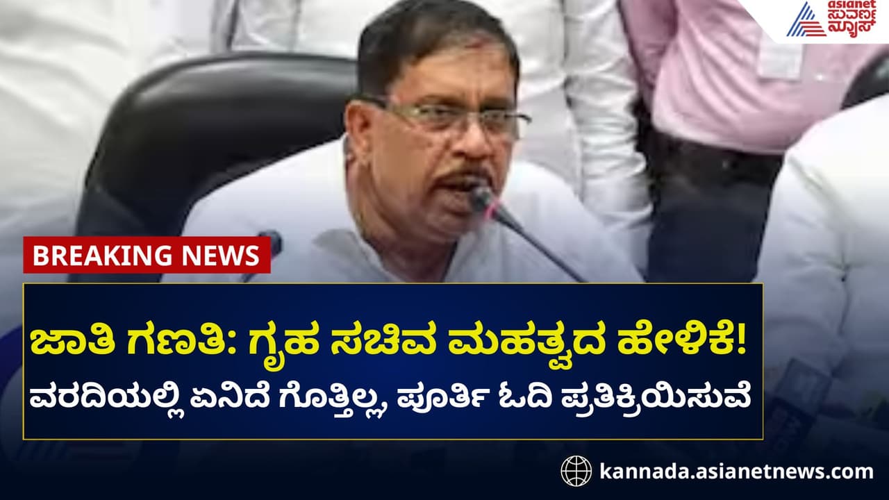 ಜಾತಿಗಣತಿ ವರದಿ: ಏನಿದೆ ಗೊತ್ತಿಲ್ಲ, ಓದಿ ಪ್ರತಿಕ್ರಿಯಿಸುವೆ: ಗೃಹಸಚಿವ ಜಾತಿಗಣತಿ ವರದಿ: ಏನಿದೆ ಗೊತ್ತಿಲ್ಲ, ಓದಿ ಪ್ರತಿಕ್ರಿಯಿಸುವೆ: ಗೃಹಸಚಿವ