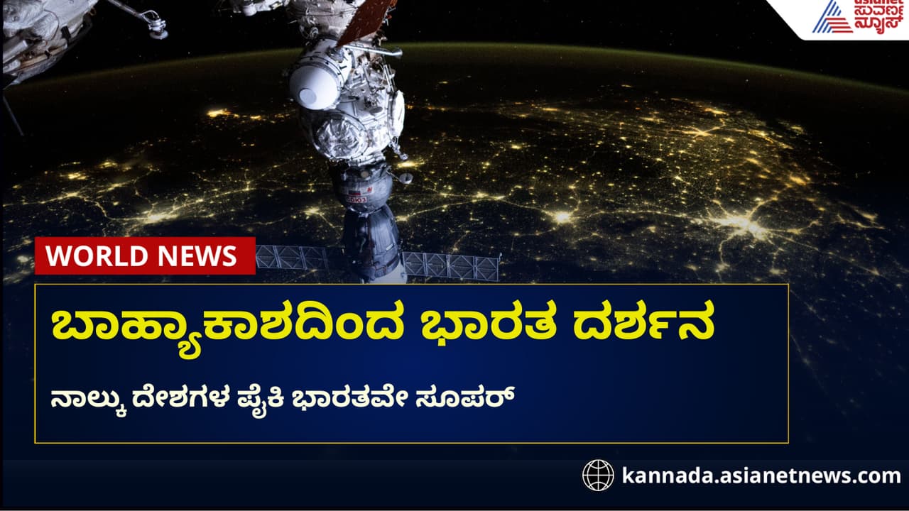 ವಿದ್ಯುತ್ ಬೆಳಕಿನಲ್ಲಿ ಭಾರತ ಹೇಗೆ ಕಾಣಿಸುತ್ತಿದೆ? 4 ದೇಶದ ಫೋಟೋ ಕಳುಹಿಸಿದ ಬಾಹ್ಯಾಕಾಶ ಕೇಂದ್ರ