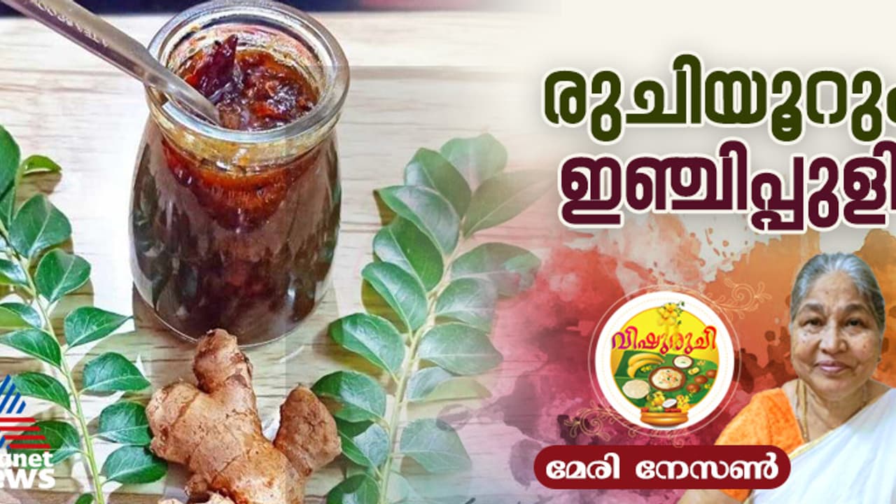 Vishu 2025: വിഷു സ്പെഷ്യല് ഇഞ്ചിപ്പുളി തയ്യാറാക്കാം; റെസിപ്പി Vishu 2025: വിഷു സ്പെഷ്യല് ഇഞ്ചിപ്പുളി തയ്യാറാക്കാം; റെസിപ്പി