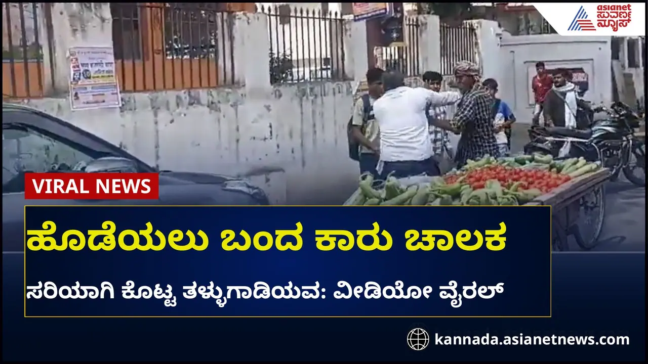 ಟಚ್ ಆಯ್ತು ಅಂತ ಹೊಡೆಯಲು ಬಂದ ಕಾರು ಚಾಲಕ: ತಳ್ಳುಗಾಡಿಯವನ ಪವರ್ಫುಲ್ ಪಂಚ್ಗೆ ಶಾಕ್ ಟಚ್ ಆಯ್ತು ಅಂತ ಹೊಡೆಯಲು ಬಂದ ಕಾರು ಚಾಲಕ: ತಳ್ಳುಗಾಡಿಯವನ ಪವರ್ಫುಲ್ ಪಂಚ್ಗೆ ಶಾಕ್