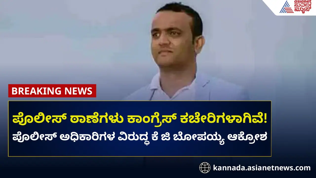 ರಾಜ್ಯದ ಪೊಲೀಸ್ ಠಾಣೆಗಳು ಕಾಂಗ್ರೆಸ್ ಕಚೇರಿಗಳಾಗಿವೆ; ಕೆಜಿ ಬೋಪಯ್ಯ ಕಿಡಿ