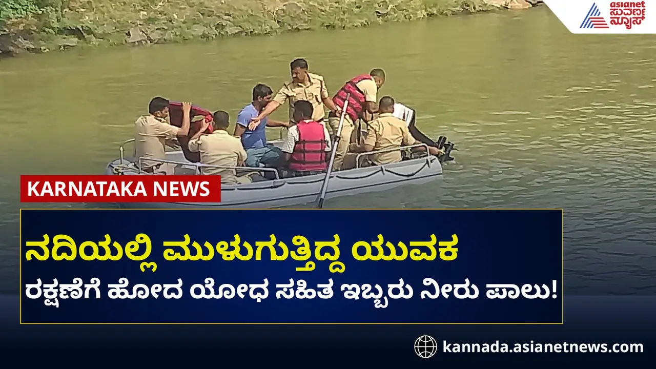 ಬಾಗಲಕೋಟೆ: ನದಿಯಲ್ಲಿ ಮುಳುಗಿ ಯೋಧ ಸಹಿತ ಇಬ್ಬರು ಸಾವು! ಬಾಗಲಕೋಟೆ: ನದಿಯಲ್ಲಿ ಮುಳುಗಿ ಯೋಧ ಸಹಿತ ಇಬ್ಬರು ಸಾವು!