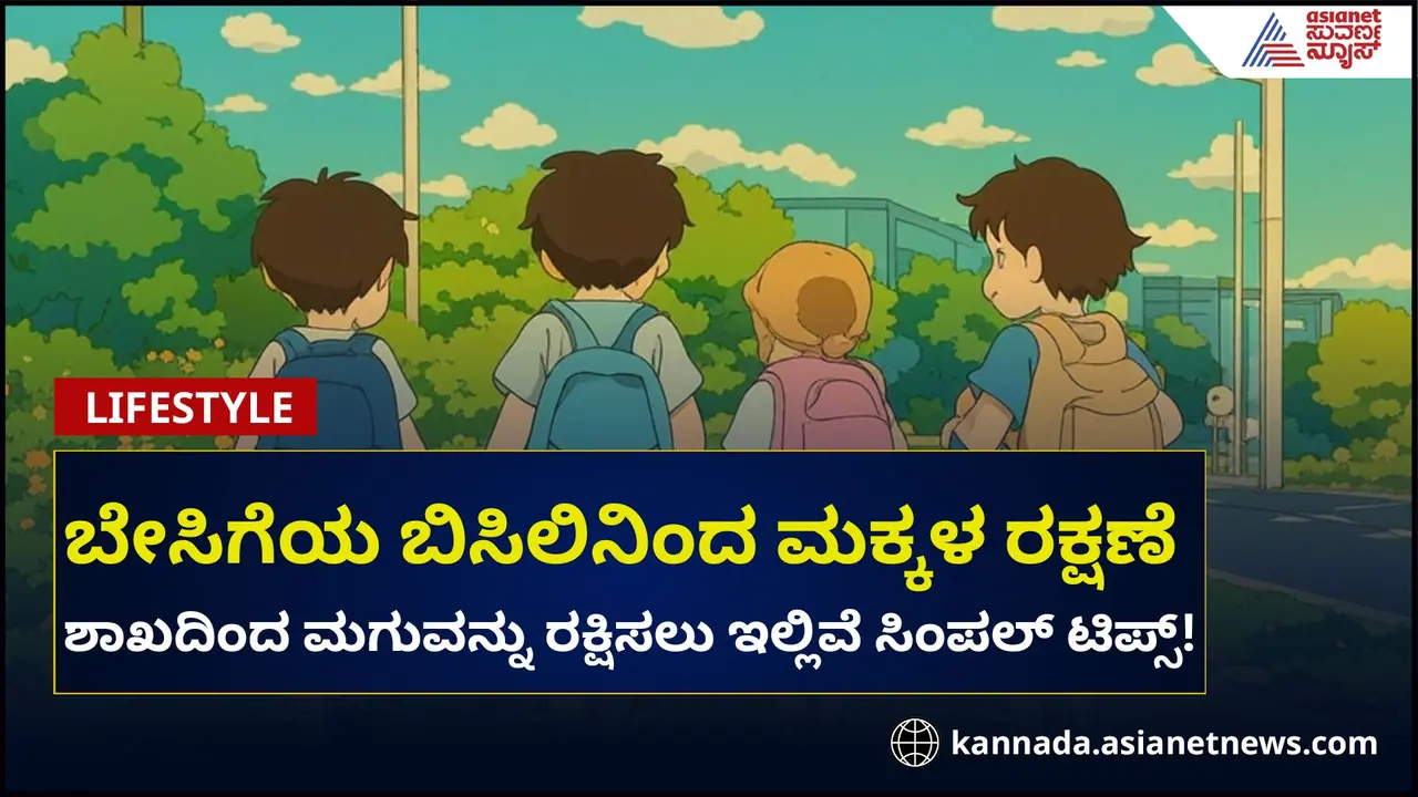 ಶಾಲೆಗೆ ಹೋಗುವ ಮಕ್ಕಳನ್ನ ಶಾಖದಿಂದ ರಕ್ಷಿಸುವುದು ಹೇಗೆ? ಇಲ್ಲಿವೆ ಸಿಂಪಲ್ ಟಿಪ್ಸ್ ಶಾಲೆಗೆ ಹೋಗುವ ಮಕ್ಕಳನ್ನ ಶಾಖದಿಂದ ರಕ್ಷಿಸುವುದು ಹೇಗೆ? ಇಲ್ಲಿವೆ ಸಿಂಪಲ್ ಟಿಪ್ಸ್