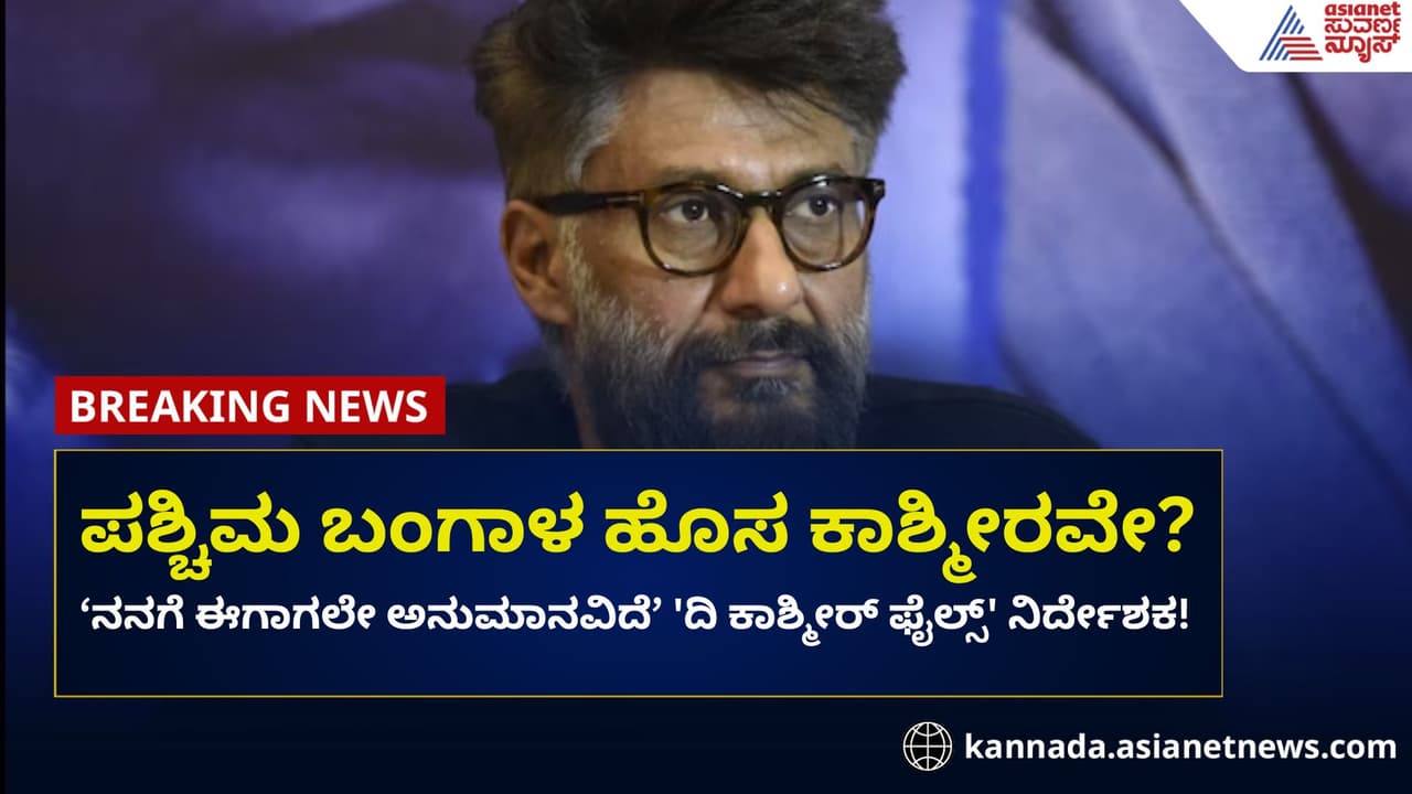 ಬಂಗಾಳ ಹೊಸ ಕಾಶ್ಮೀರವೇ? 'ದಿ ಕಾಶ್ಮೀರ್ ಫೈಲ್' ನಿರ್ದೇಶಕ ಸ್ಫೋಟಕ ಹೇಳಿಕೆ! ಬಂಗಾಳ ಹೊಸ ಕಾಶ್ಮೀರವೇ? 'ದಿ ಕಾಶ್ಮೀರ್ ಫೈಲ್' ನಿರ್ದೇಶಕ ಸ್ಫೋಟಕ ಹೇಳಿಕೆ!