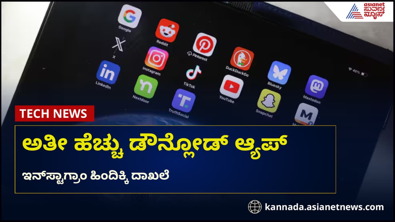 ಅತೀ ಹೆಚ್ಚು ಜನ ಡೌನ್ಲೋಡ್ ಮಾಡಿದ ಆ್ಯಪ್ ಇದು, ಇನ್‌ಸ್ಟಾಗ್ರಾಂ ಹಿಂದಿಕ್ಕಿ ನಂ.1