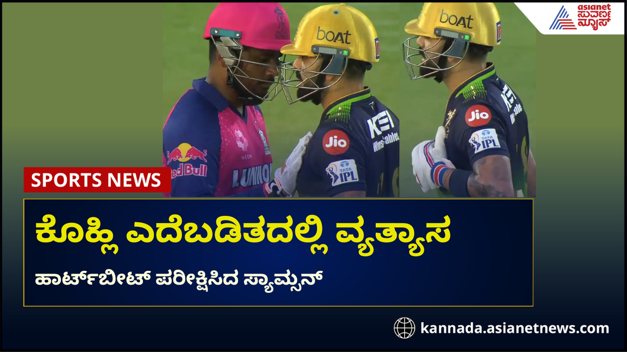 ಬ್ಯಾಟಿಂಗ್ ವೇಳೆ ಎದೆನೋವಿನಿಂದ ಬಳಲಿದ್ರಾ ಕೊಹ್ಲಿ? ಎದೆಬಡಿತ ಪರೀಕ್ಷಿಸಲು ಸೂಚಿಸಿ ಆತಂಕ ಸೃಷ್ಟಿ ಬ್ಯಾಟಿಂಗ್ ವೇಳೆ ಎದೆನೋವಿನಿಂದ ಬಳಲಿದ್ರಾ ಕೊಹ್ಲಿ? ಎದೆಬಡಿತ ಪರೀಕ್ಷಿಸಲು ಸೂಚಿಸಿ ಆತಂಕ ಸೃಷ್ಟಿ