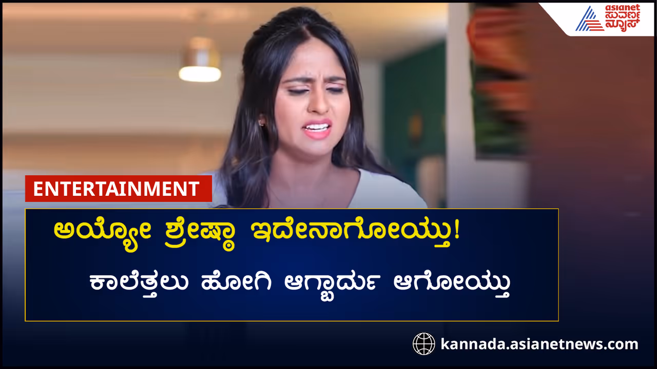 ಮದ್ವೆಯಾದ ಖುಷಿಯಲ್ಲಿ ಕಾಲೆತ್ತಲು ಹೋದ ಶ್ರೇಷ್ಠಾಳಿಗೆ ಆಗಬಾರದ್ದು ಆಗೋಯ್ತು! ಛೇ... ವಿಡಿಯೋನೂ ವೈರಲ್​ ಆಯ್ತು 