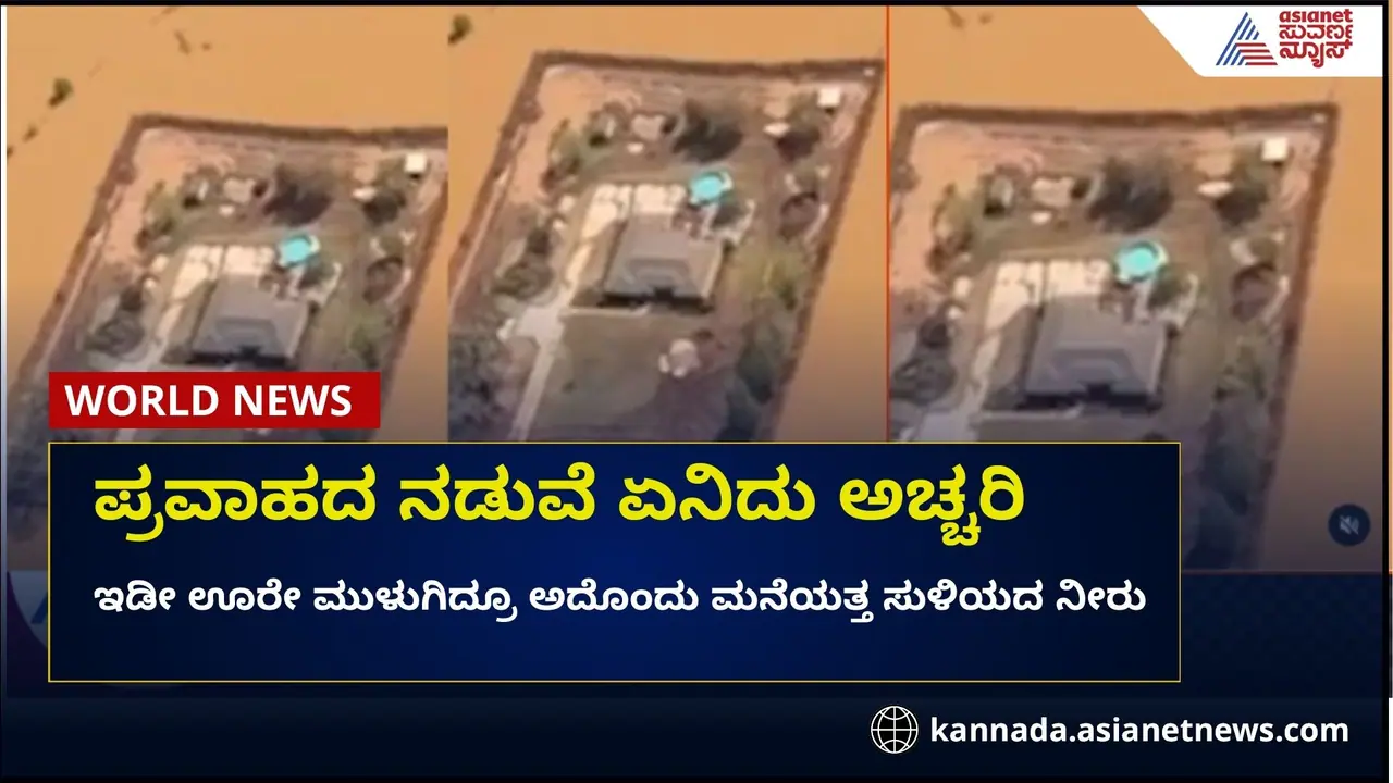 ಪ್ರವಾಹಕ್ಕೆ ಊರಿಗೆ ಊರೇ ಮುಳುಗಿದ್ರೂ ಅದೊಂದು ಒಂಟಿ ಮನೆಯ ಸಮೀಪವೂ ಸುಳಿಯದ ನೀರು ಪ್ರವಾಹಕ್ಕೆ ಊರಿಗೆ ಊರೇ ಮುಳುಗಿದ್ರೂ ಅದೊಂದು ಒಂಟಿ ಮನೆಯ ಸಮೀಪವೂ ಸುಳಿಯದ ನೀರು