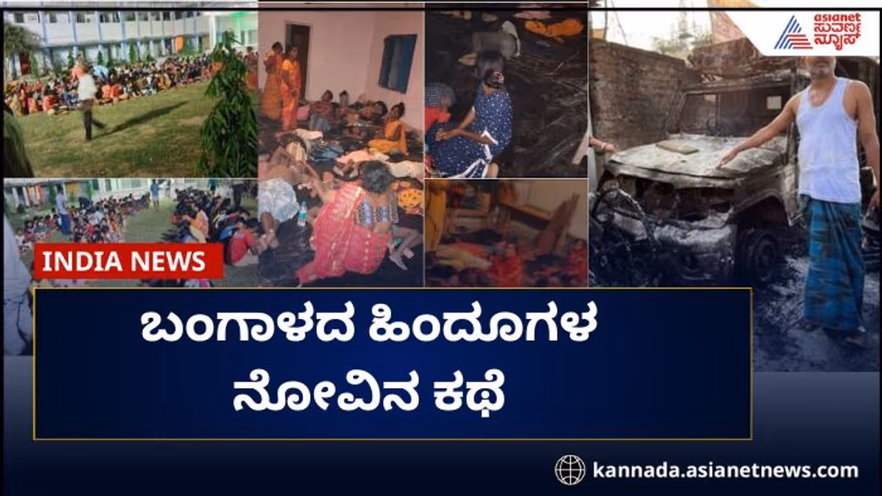 ವಕ್ಫ್ ಹಿಂಸೆಗೆ ಜೀವ ಉಳಿಸಿಕೊಳ್ಳಲು ಮನೆ ಮಠ ಬಿಟ್ಟ 400 ಹಿಂದೂಗಳು; ಬಂಗಾಳದ ನೋವಿನ ಕಥೆಗಳು 