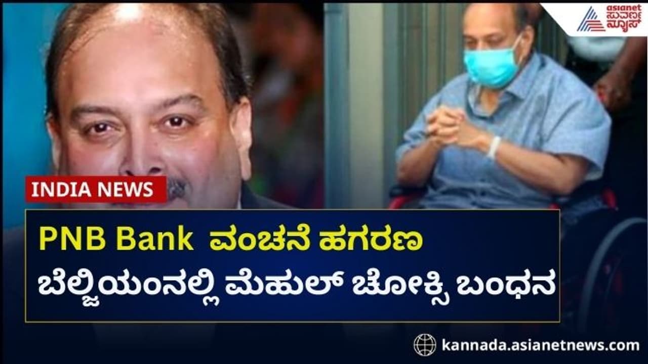 13,500 ಕೋಟಿ ಪಿಎನ್‌ಬಿ ಬ್ಯಾಂಕ್‌ ಹಗರಣ: ಬೆಲ್ಜಿಯಂನಲ್ಲಿ ಆರೋಪಿ ಚೋಕ್ಸಿ ಬಂಧನ
