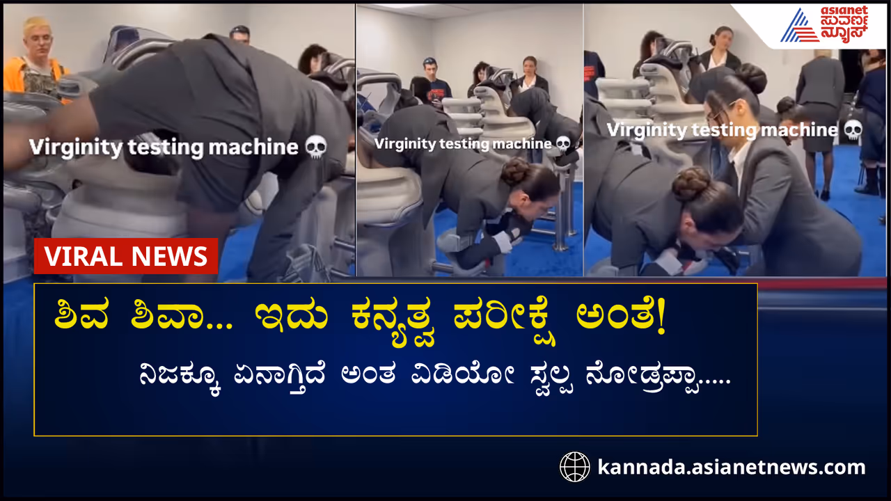 ಮಷಿನ್ ಮೇಲೆ ಮಲಗಿಸಿ ಗಗನಸಖಿಯರಿಗೆ ಮಾಡ್ತಿರೋದೇನು? ವೈರಲ್ ವಿಡಿಯೋ ನೋಡಿ ನೆಟ್ಟಿಗರು ಶಾಕ್! ಮಷಿನ್ ಮೇಲೆ ಮಲಗಿಸಿ ಗಗನಸಖಿಯರಿಗೆ ಮಾಡ್ತಿರೋದೇನು? ವೈರಲ್ ವಿಡಿಯೋ ನೋಡಿ ನೆಟ್ಟಿಗರು ಶಾಕ್!