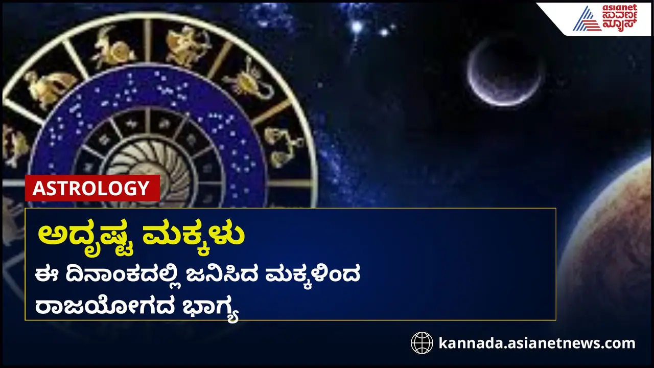 ಈ ದಿನಾಂಕದಲ್ಲಿ ಜನಿಸಿದ ಮಕ್ಕಳು ಅದೃಷ್ಟವಂತರು, ಕುಟುಂಬದ ಭವಿಷ್ಯವನ್ನೇ ಬದಲಾಯಿಸುತ್ತಾರೆ