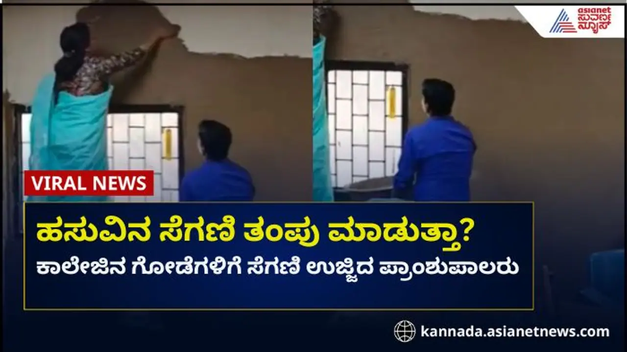 ಎಸಿ ಕೂಲರ್ ಕೊಡಿ ಅಂದ್ರೆ ಗೋಡೆಗೆ ಸೆಗಣಿ ಬಡಿದ ಪ್ರಾಂಶುಪಾಲರು: ವಿದ್ಯಾರ್ಥಿಗಳ ಆಕ್ರೋಶ ಎಸಿ ಕೂಲರ್ ಕೊಡಿ ಅಂದ್ರೆ ಗೋಡೆಗೆ ಸೆಗಣಿ ಬಡಿದ ಪ್ರಾಂಶುಪಾಲರು: ವಿದ್ಯಾರ್ಥಿಗಳ ಆಕ್ರೋಶ