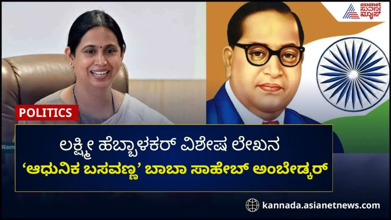 ‘ಆಧುನಿಕ ಬಸವಣ್ಣ’ ಬಾಬಾ ಸಾಹೇಬ್ ಅಂಬೇಡ್ಕರ್‌: ಲಕ್ಷ್ಮೀ ಹೆಬ್ಬಾಳಕರ್
