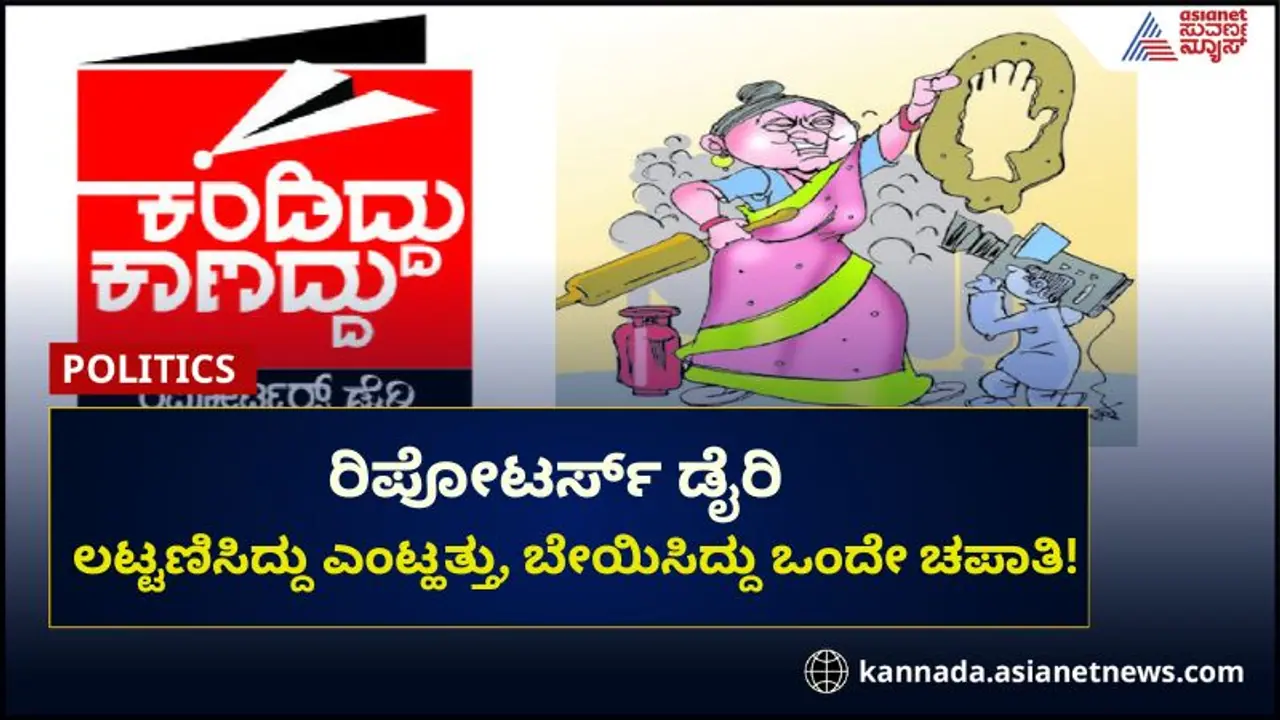 ರಿಪೋಟರ್ಸ್ ಡೈರಿ: ಲಟ್ಟಣಿಸಿದ್ದು ಎಂಟ್ಹತ್ತು, ಬೇಯಿಸಿದ್ದು ಒಂದೇ ಚಪಾತಿ!