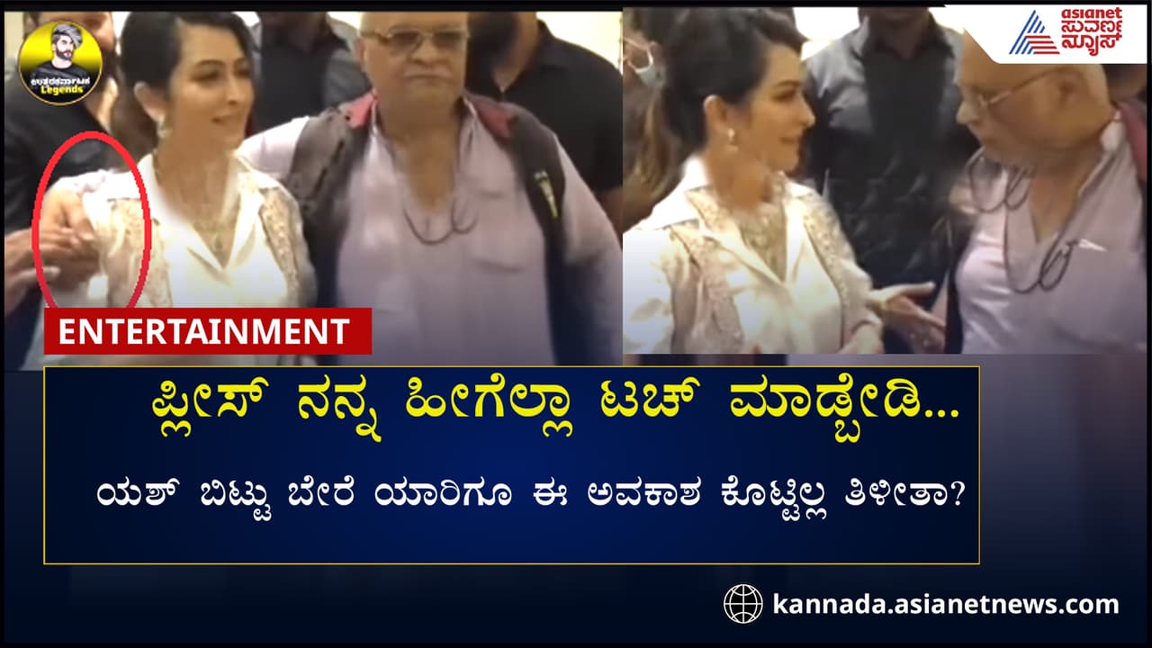ಸೆಲ್ಫಿ ಕೊಟ್ರೆ ಹೆಗಲ ಮೇಲೆನೇ ಕೈಹಾಕೋದಾ ಅಂಕಲ್ಲು! ಸುಮ್ನೆ ಇರ್ತಾರಾ ನಟಿ ರಾಧಿಕಾ ಪಂಡಿತ್? ಸೆಲ್ಫಿ ಕೊಟ್ರೆ ಹೆಗಲ ಮೇಲೆನೇ ಕೈಹಾಕೋದಾ ಅಂಕಲ್ಲು! ಸುಮ್ನೆ ಇರ್ತಾರಾ ನಟಿ ರಾಧಿಕಾ ಪಂಡಿತ್?