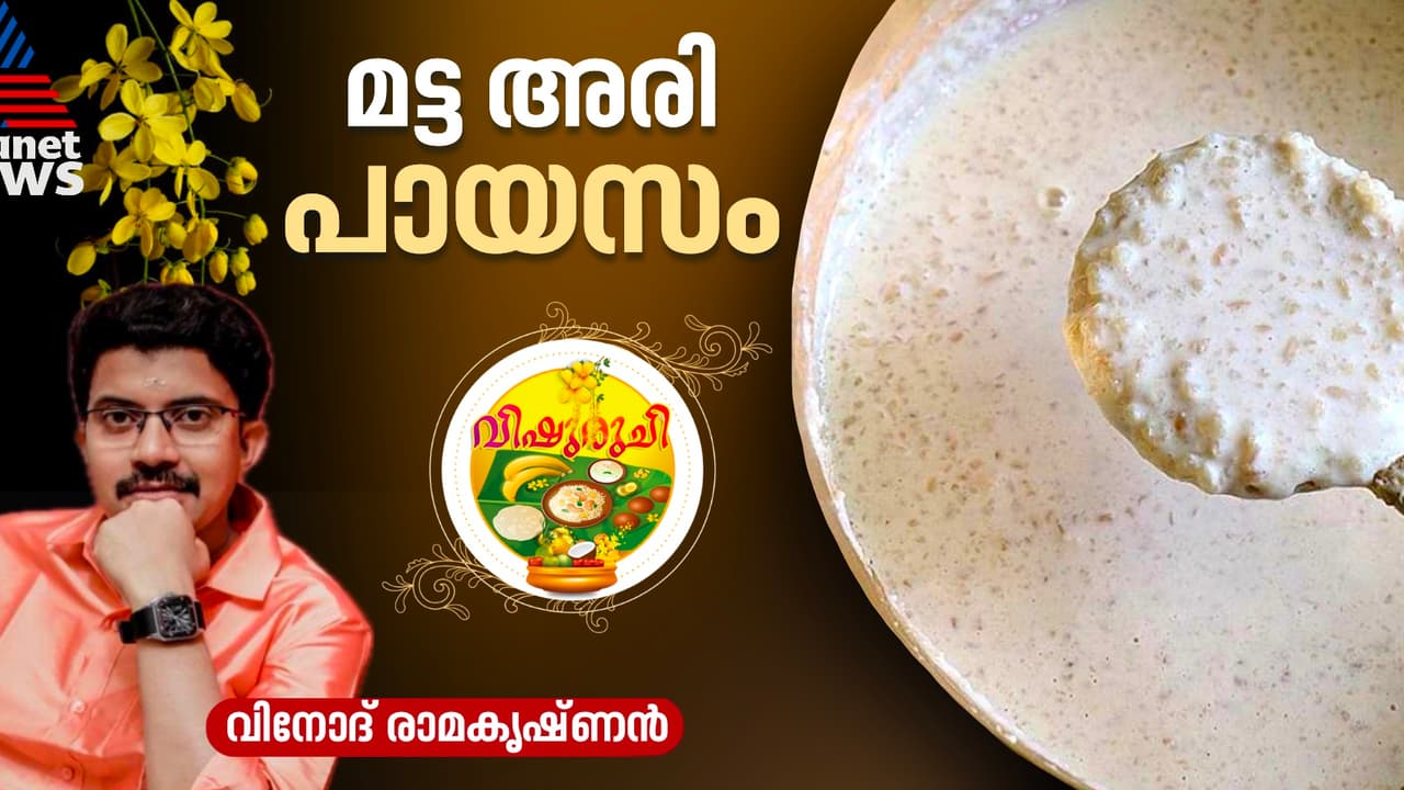 Vishu 2025: വിഷുവിന് സ്പെഷ്യല് മട്ട അരി പായസം തയ്യാറാക്കാം; റെസിപ്പി Vishu 2025: വിഷുവിന് സ്പെഷ്യല് മട്ട അരി പായസം തയ്യാറാക്കാം; റെസിപ്പി