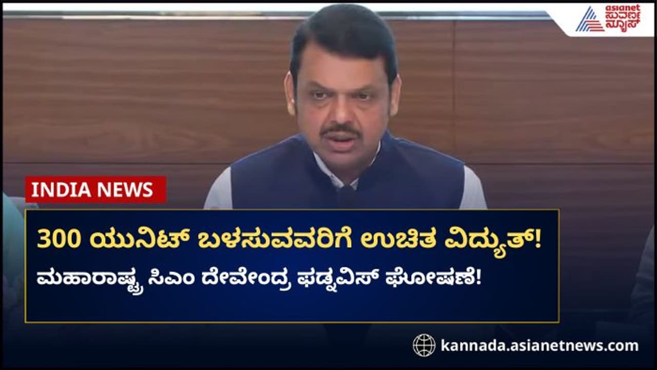 ಮಹಾರಾಷ್ಟ್ರದಲ್ಲಿ ರೈತರಿಗೆ ಉಚಿತ ವಿದ್ಯುತ್: ಫಡ್ನವೀಸ್ ಘೋಷಣೆ!