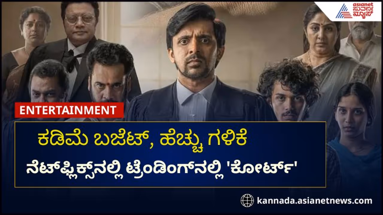 ಟ್ರೆಂಡಿಂಗ್ನಲ್ಲಿದೆ ಪೋಕ್ಸೋ ದುರ್ಬಳಕೆ ಕುರಿತ 'ಕೋರ್ಟ್' ಸಿನಿಮಾ: ಕನ್ನಡದಲ್ಲಿಯೂ ಲಭ್ಯ ಟ್ರೆಂಡಿಂಗ್ನಲ್ಲಿದೆ ಪೋಕ್ಸೋ ದುರ್ಬಳಕೆ ಕುರಿತ 'ಕೋರ್ಟ್' ಸಿನಿಮಾ: ಕನ್ನಡದಲ್ಲಿಯೂ ಲಭ್ಯ