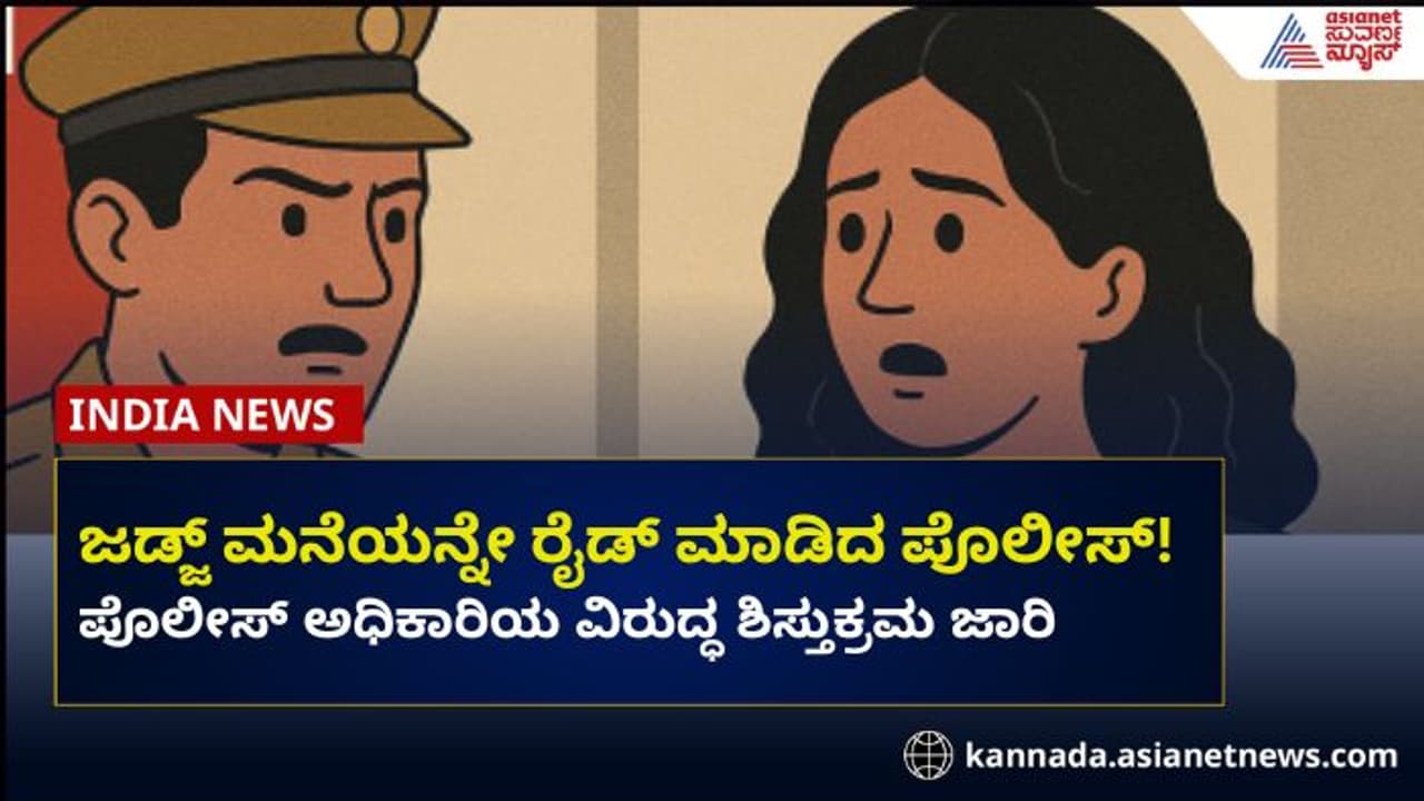 ಜಡ್ಜ್‌ಅನ್ನೇ ಕಳ್ಳಿ ಎಂದುಕೊಂಡು ಇಡೀ ಮನೆ ಸರ್ಚ್‌ ಮಾಡಿದ ಪೊಲೀಸ್‌!