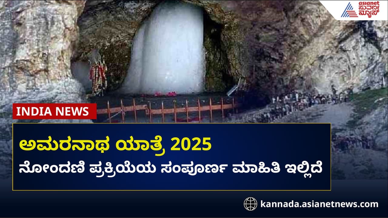 ಅಮರನಾಥ ಯಾತ್ರೆ 2025: ನೋಂದಣಿ ಪ್ರಕ್ರಿಯೆ ಆರಂಭ!